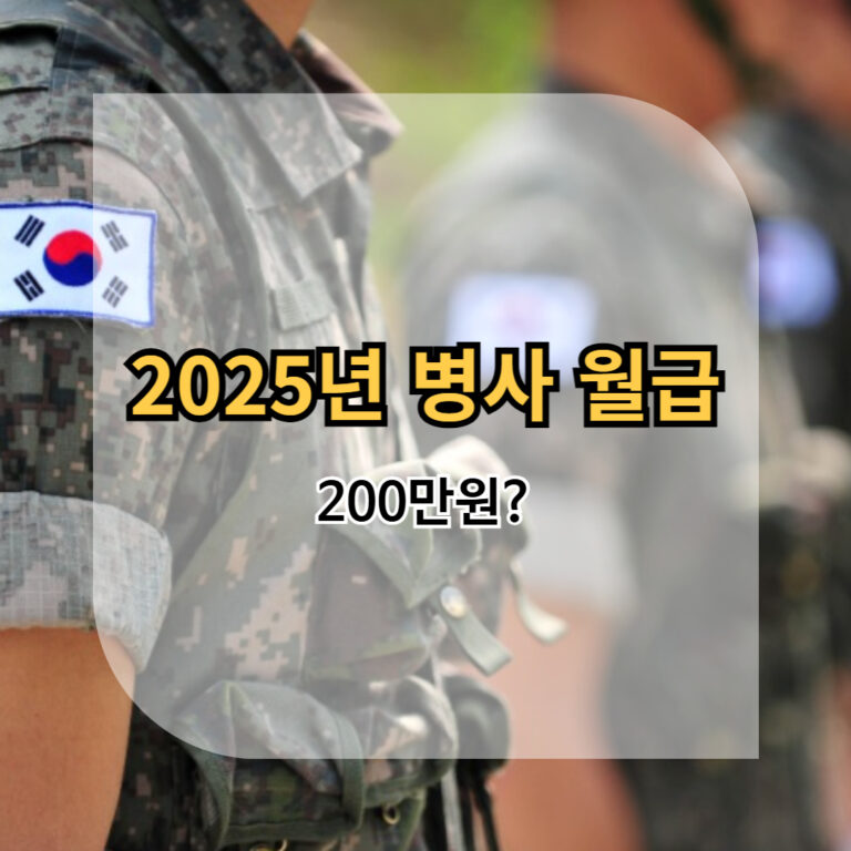 2025년 병사월급 글