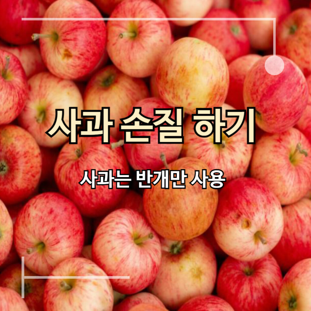 사과여러개