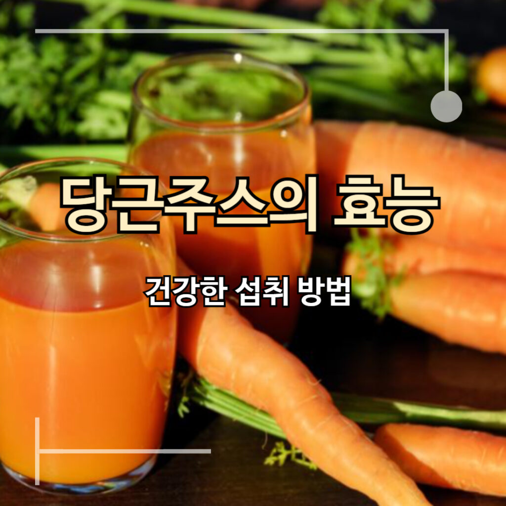 당근주스