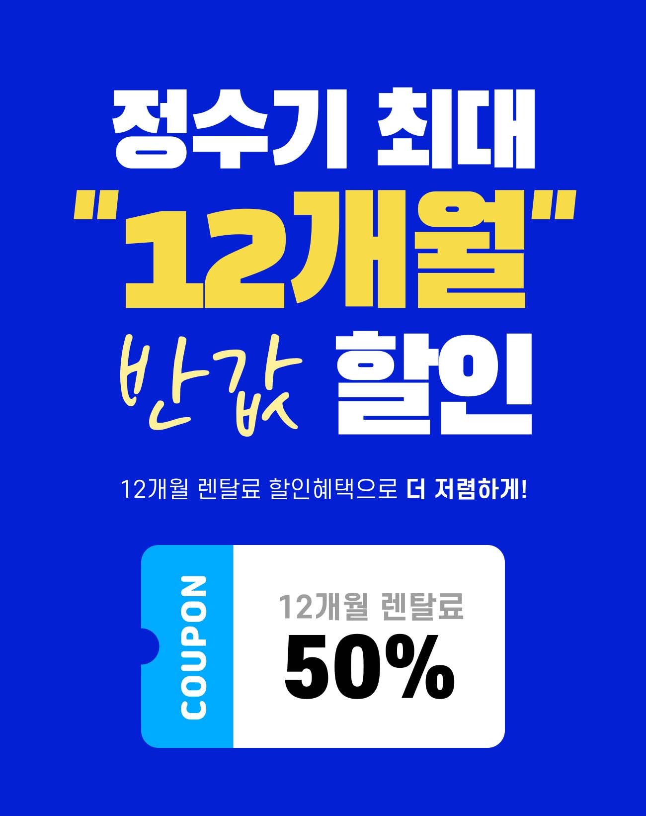 교원 웰스 정수기 50% 할인 혜택