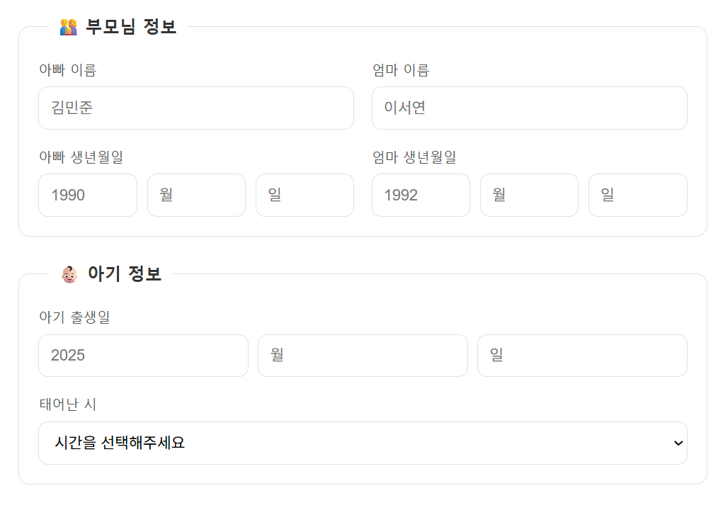 아기이름 무료 프로그램 부모 정보 입력 화면