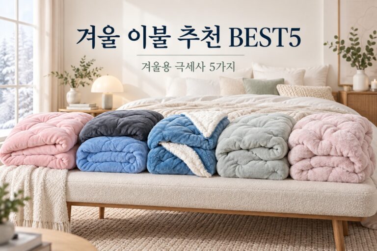 겨울 이불 추천 BEST5 · 침실 사용 상황