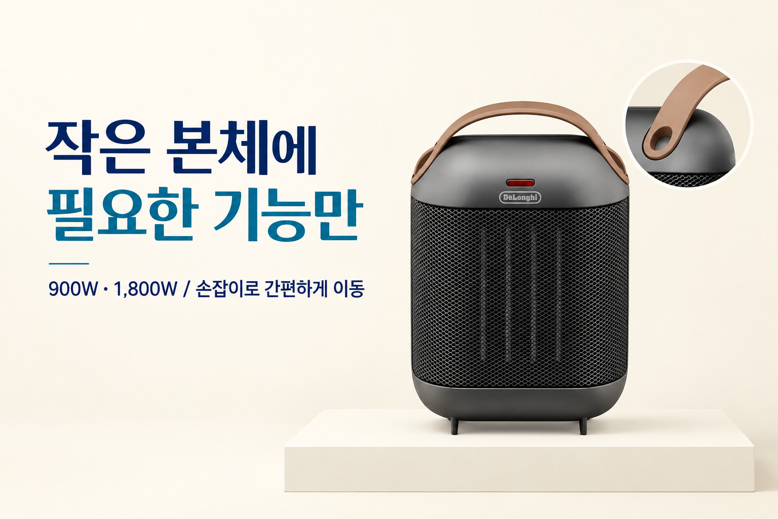 작은 본체에 필요한 기능만 · 드롱기 캡슐 히터