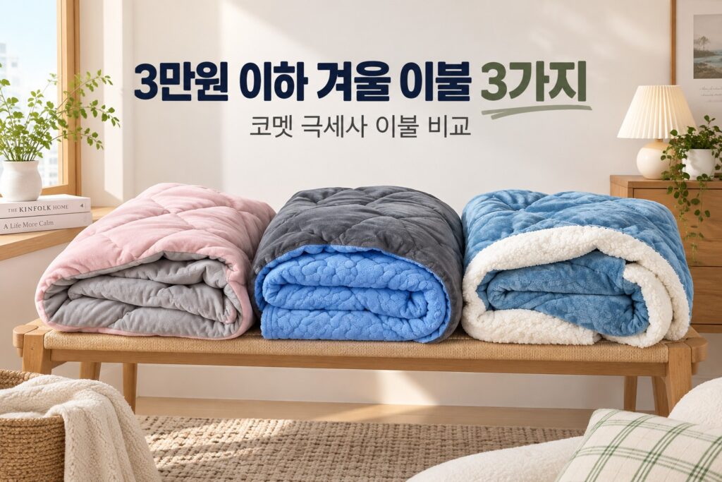3만원 이하 겨울 이불 3가지 · 침실 사용 상황