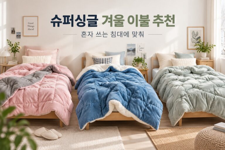 슈퍼싱글 겨울 이불 추천 · 침실 사용 상황