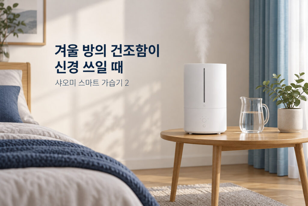 샤오미 스마트 가습기 2 사용 상황과 제품 선택 기준을 안내하는 이미지