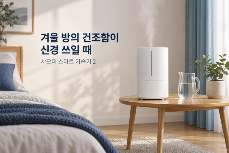 샤오미 스마트 가습기 2 사용 상황과 제품 선택 기준을 안내하는 이미지