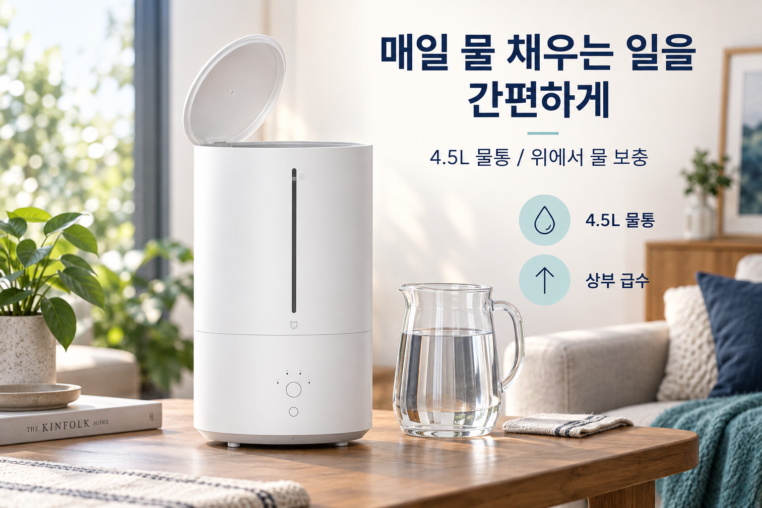 매일 물 채우는 일을 간편하게 · 샤오미 스마트 가습기 2
