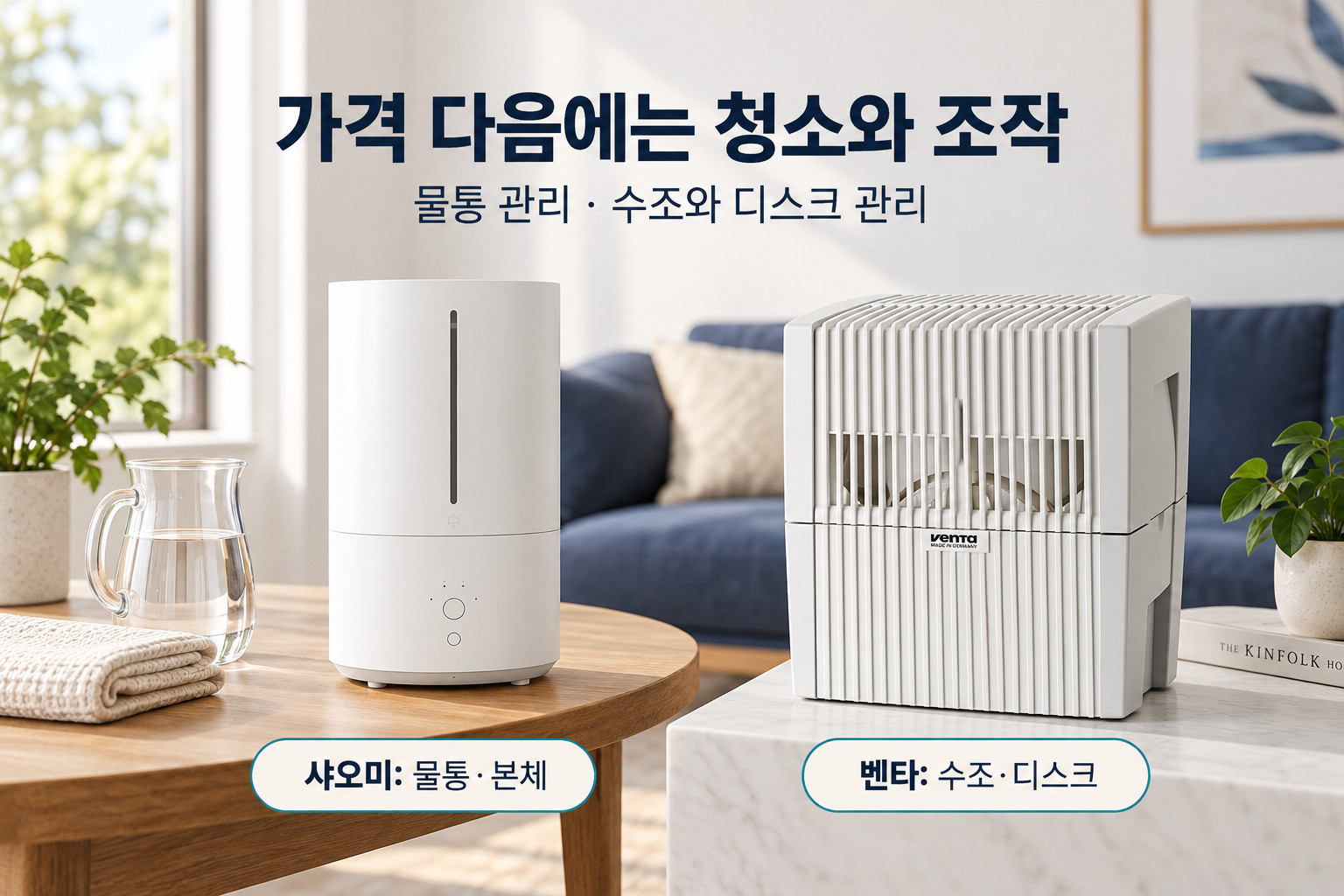 가격 다음에는 청소와 조작 · 샤오미 벤타 가습기 비교