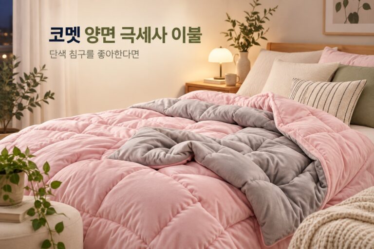 코멧 양면 극세사 이불 · 침실 사용 상황
