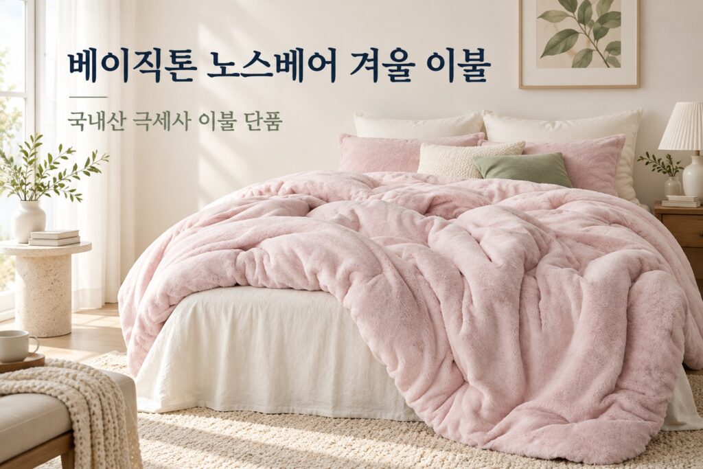 베이직톤 노스베어 겨울 이불 · 침실 사용 상황