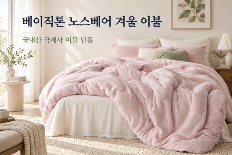 베이직톤 노스베어 겨울 이불 · 침실 사용 상황