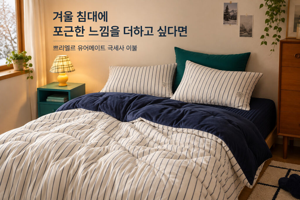 쁘리엘르 유어메이트 극세사 이불 사용 상황과 제품 선택 기준을 안내하는 이미지