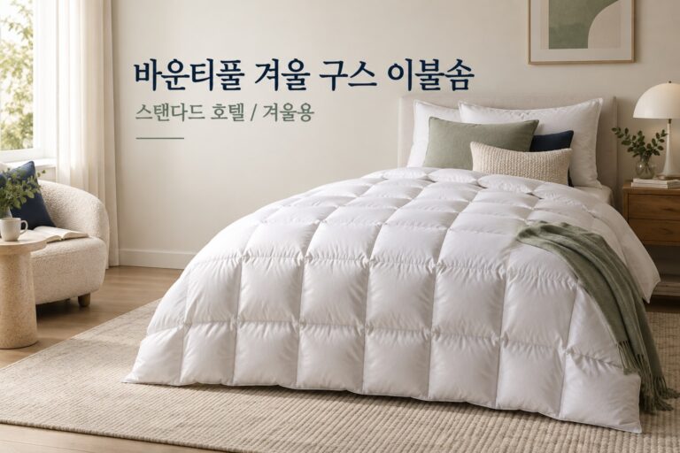 바운티풀 겨울 구스 이불솜 · 침실 사용 상황