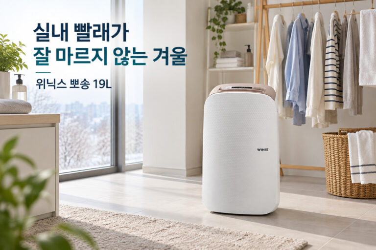 위닉스 뽀송 19L 사용 상황과 제품 선택 기준을 안내하는 이미지
