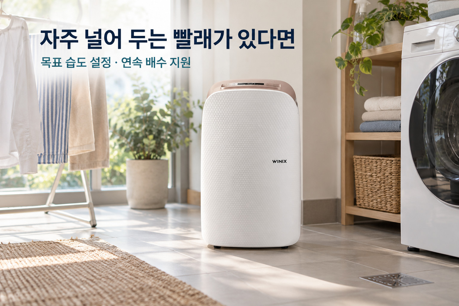 자주 널어 두는 빨래가 있다면 · 위닉스 뽀송 19L