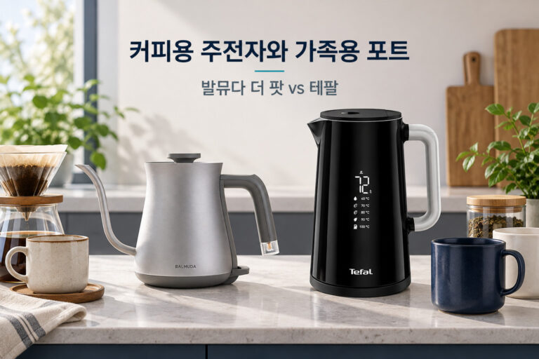 발뮤다 테팔 전기포트 비교 사용 상황과 제품 선택 기준을 안내하는 이미지