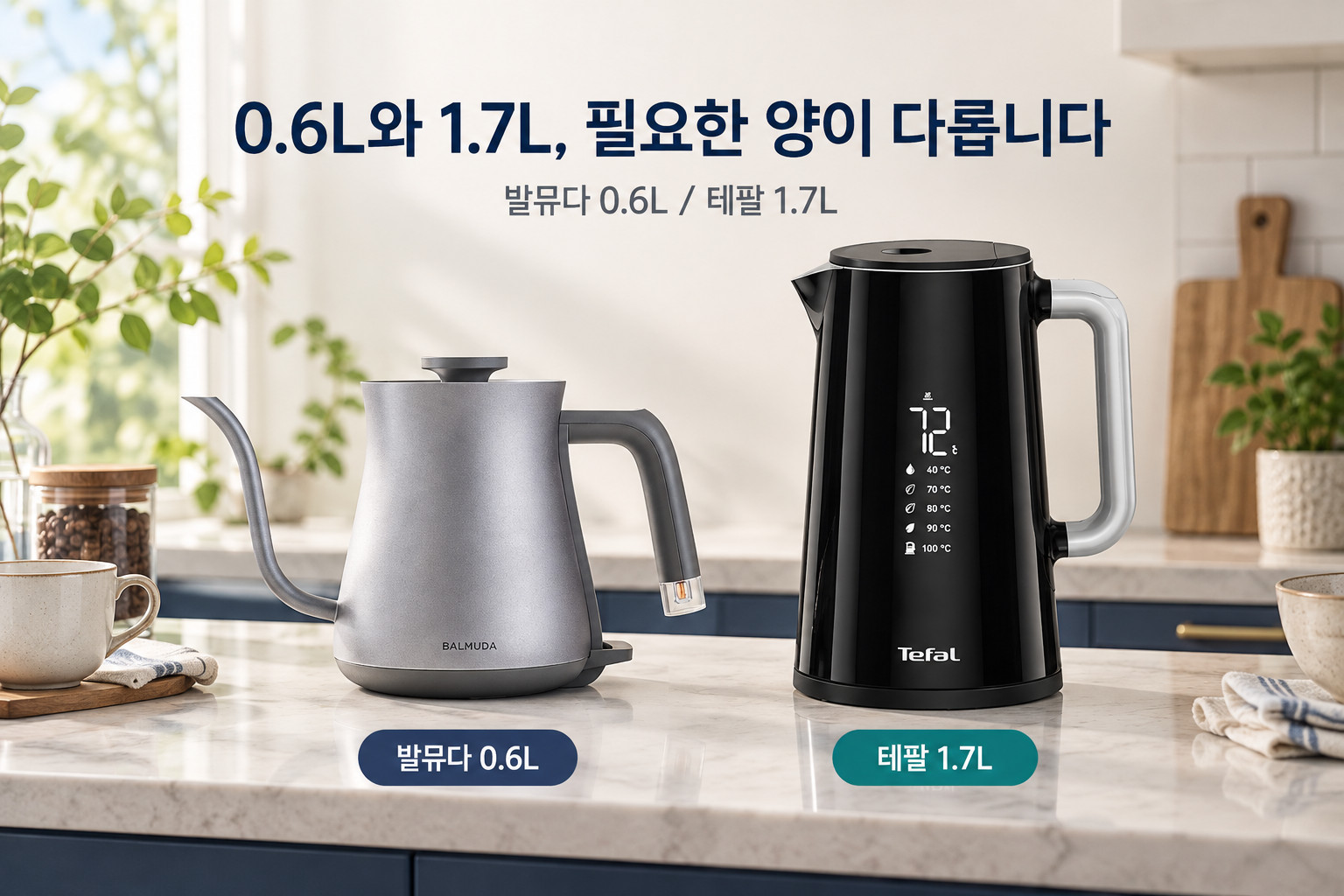 발뮤다 더 팟 · 0.6L와 1.7L, 필요한 양이 다릅니다 · 발뮤다 테팔 전기포트 비교