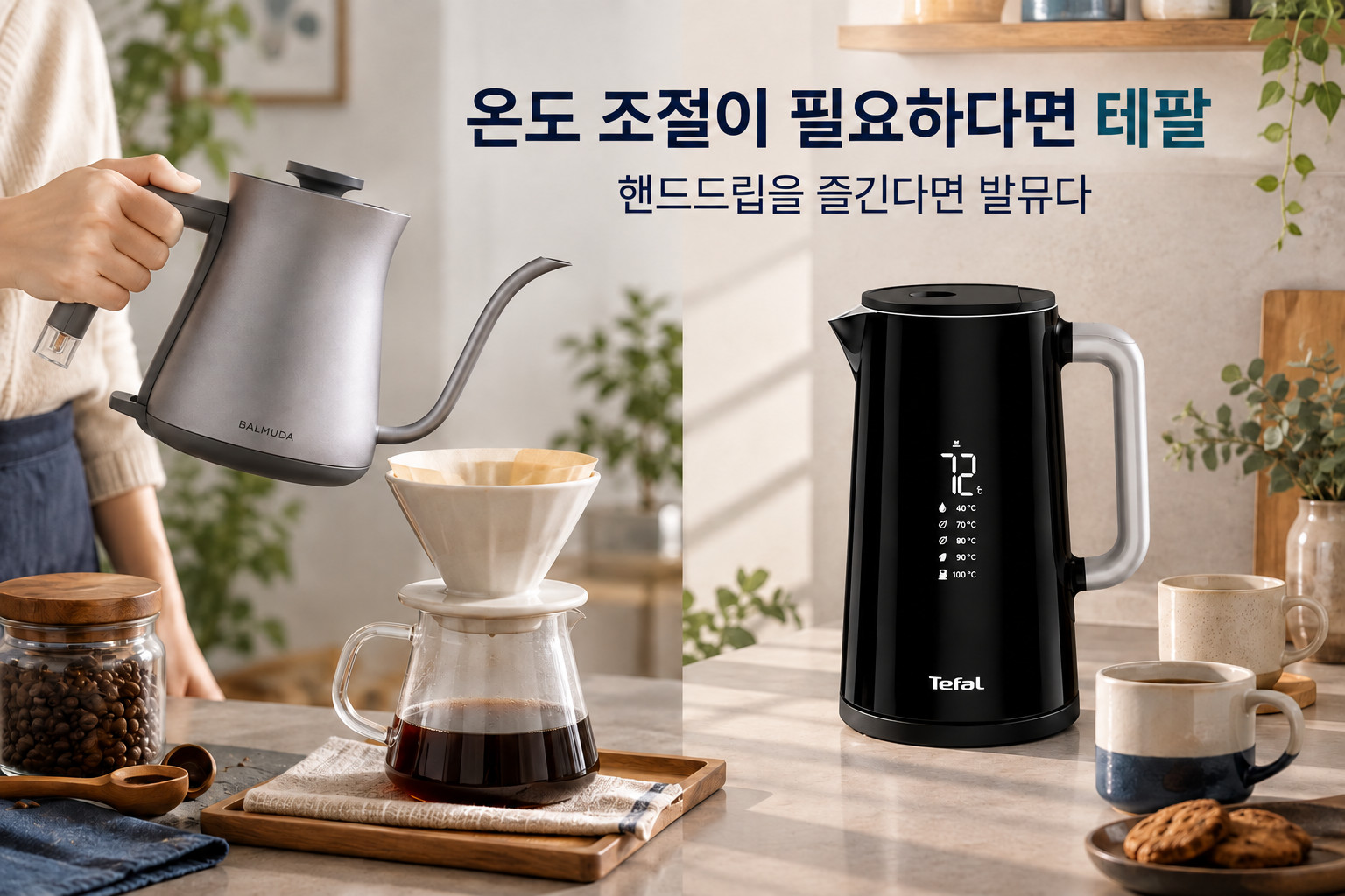 온도 조절이 필요하다면 테팔 · 발뮤다 테팔 전기포트 비교