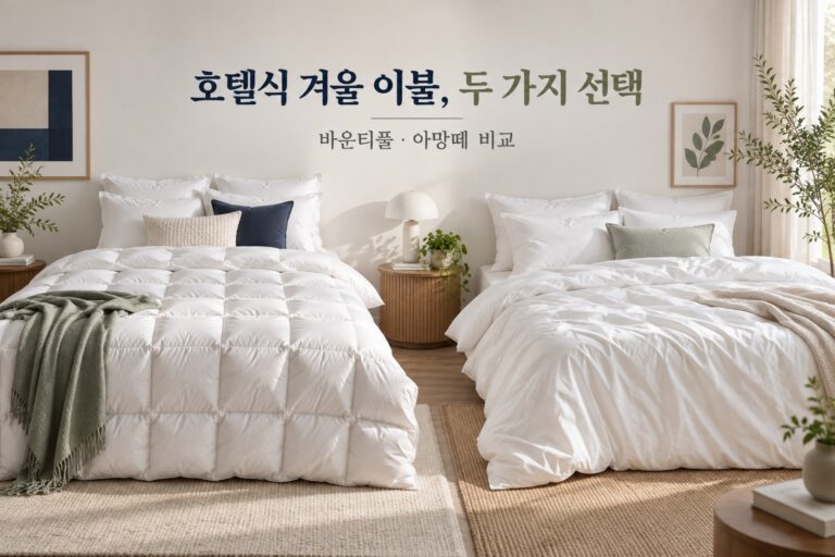 호텔식 겨울 이불, 두 가지 선택 · 침실 사용 상황