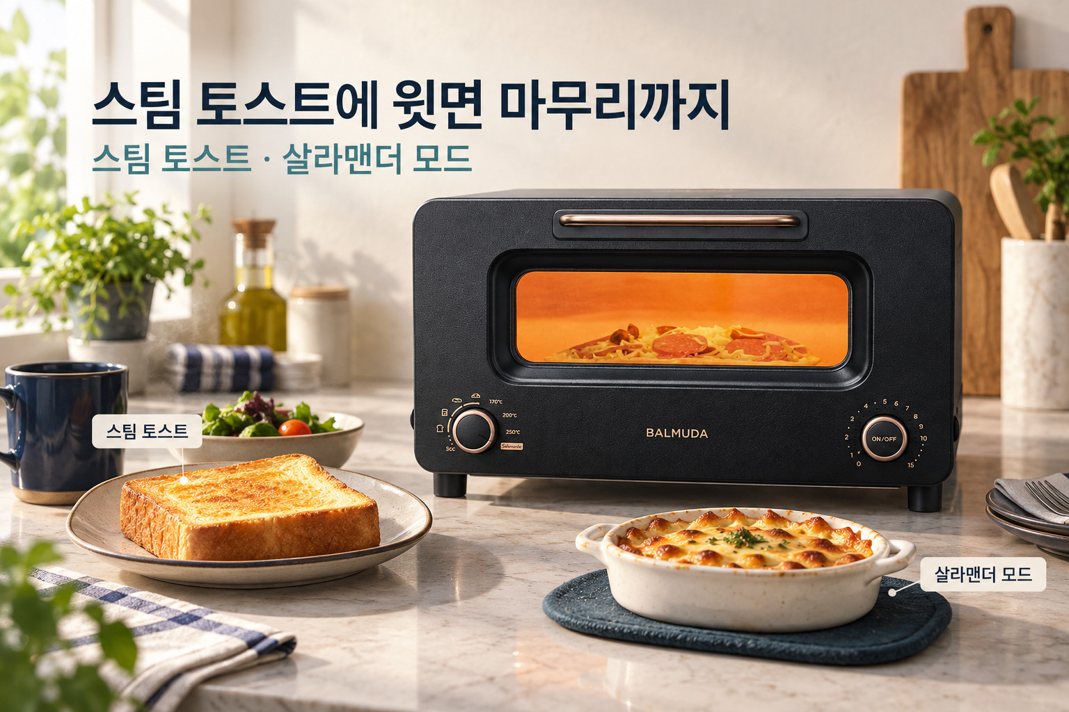 스팀 토스트에 윗면 마무리까지 · 발뮤다 토스터 프로