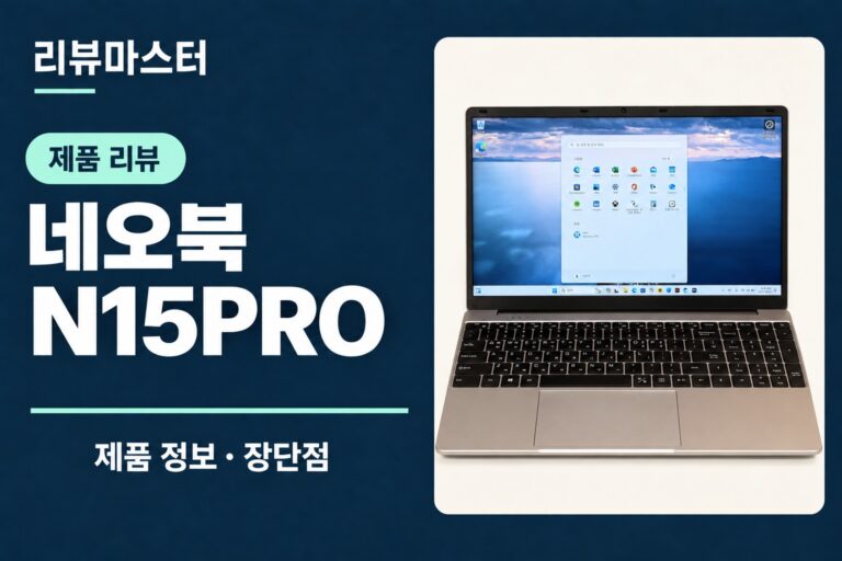 네오북 N15PRO 제품 정보와 장단점을 소개하는 리뷰 표지