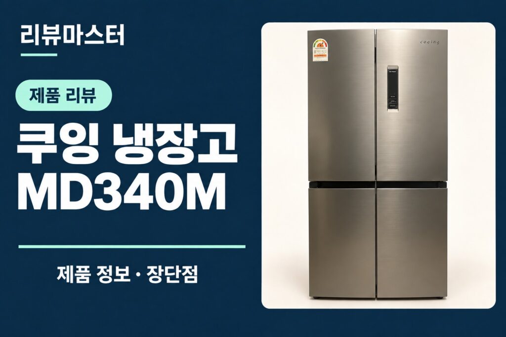 쿠잉 MD340M 냉장고 제품 정보와 장단점을 소개하는 리뷰 표지