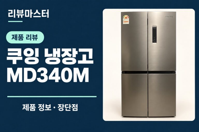 쿠잉 MD340M 냉장고 제품 정보와 장단점을 소개하는 리뷰 표지
