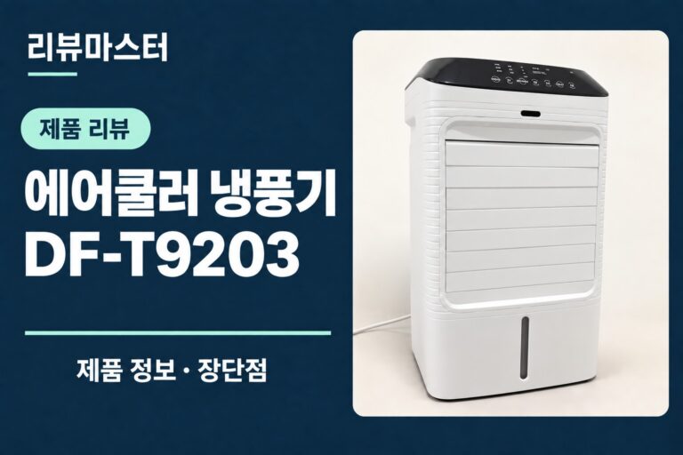 에어쿨러 DF-T9203 냉풍기 제품 정보와 장단점을 소개하는 리뷰 표지