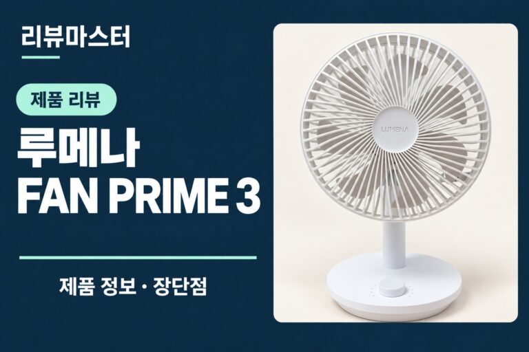 루메나 FAN PRIME 3 제품 정보와 장단점을 소개하는 리뷰 표지