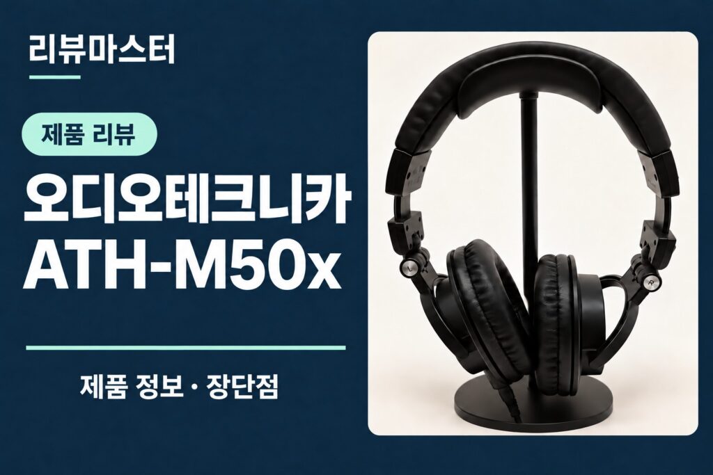오디오테크니카 ATH-M50x 제품 정보와 장단점을 소개하는 리뷰 표지