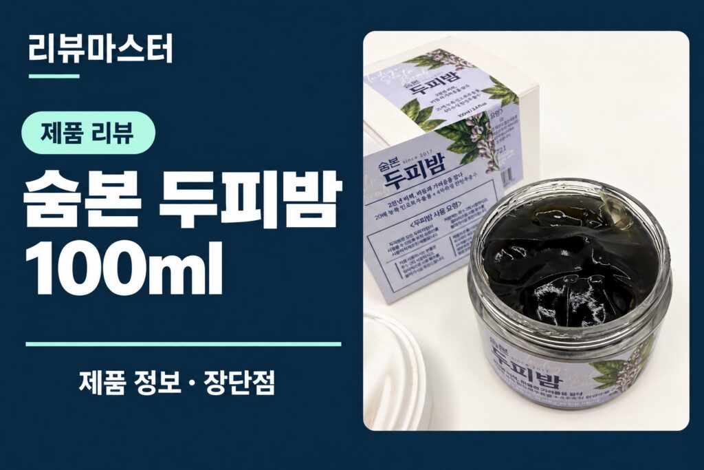 숨본 두피밤 100ml 제품 정보와 장단점을 소개하는 리뷰 표지