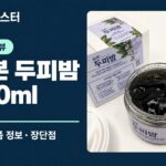 숨본 두피밤 100ml 제품 정보와 장단점을 소개하는 리뷰 표지