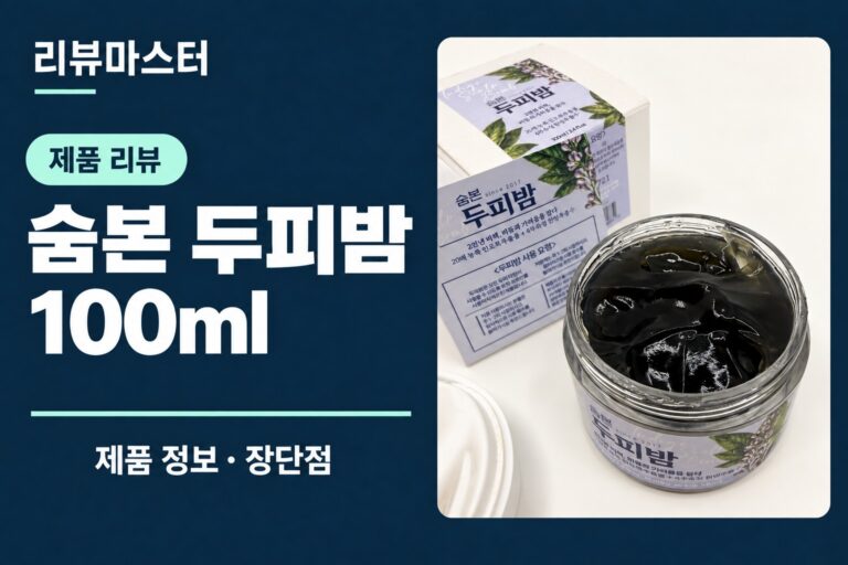 숨본 두피밤 100ml 제품 정보와 장단점을 소개하는 리뷰 표지