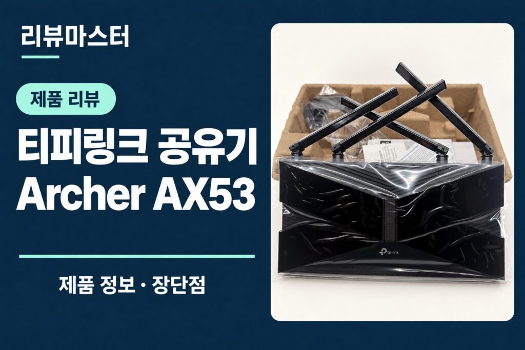 티피링크 Archer AX53 공유기 제품 정보와 장단점을 소개하는 리뷰 표지