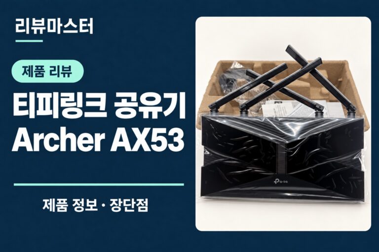 티피링크 Archer AX53 공유기 제품 정보와 장단점을 소개하는 리뷰 표지