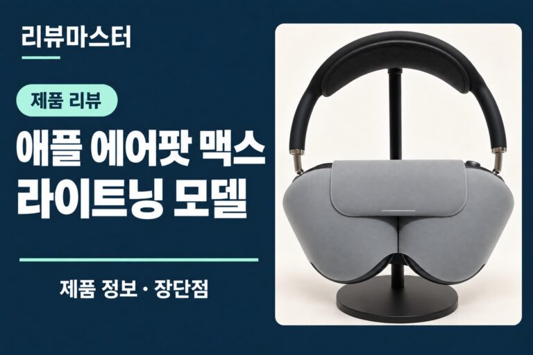 애플 에어팟 맥스 라이트닝 모델 제품 정보와 장단점을 소개하는 리뷰 표지