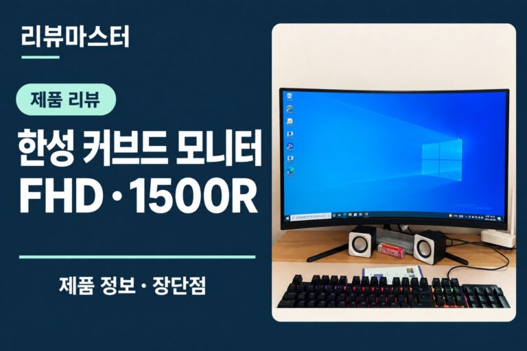 한성 FHD 1500R 커브드 모니터 제품 정보와 장단점을 소개하는 리뷰 표지