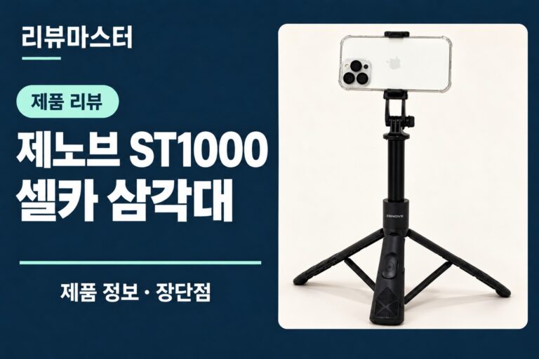 제노브 ST1000 셀카 삼각대 제품 정보와 장단점을 소개하는 리뷰 표지