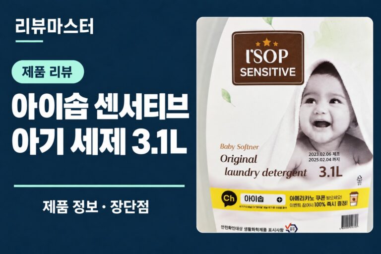 아이솝 센서티브 아기 세제 3.1L 제품 정보와 장단점을 소개하는 리뷰 표지