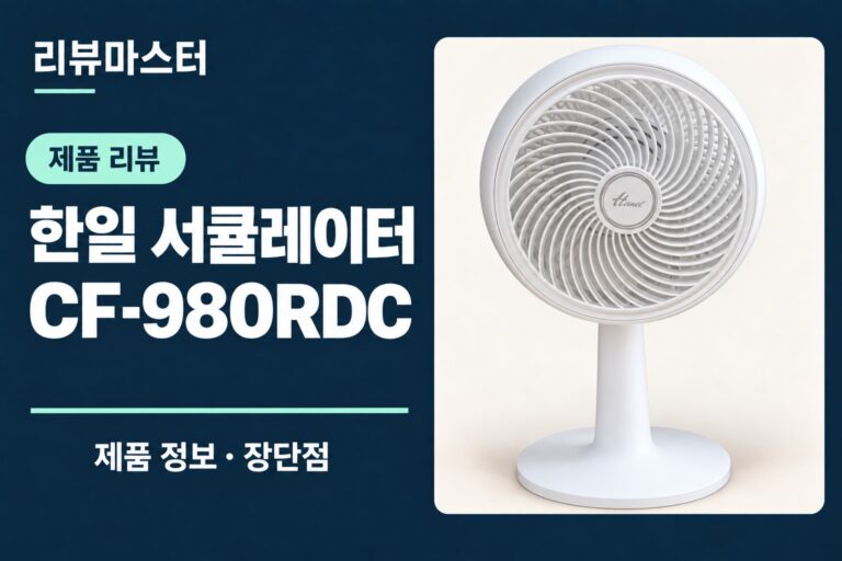 한일 CF-980RDC 서큘레이터 제품 정보와 장단점을 소개하는 리뷰 표지