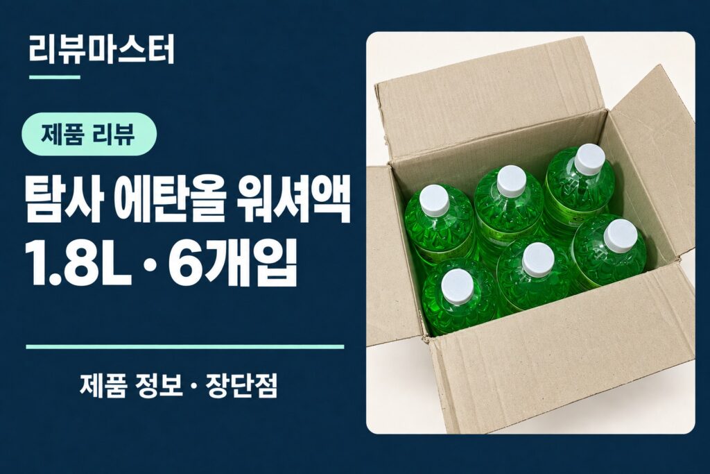 탐사 에탄올 워셔액 1.8L 6개입 제품 정보와 장단점을 소개하는 리뷰 표지