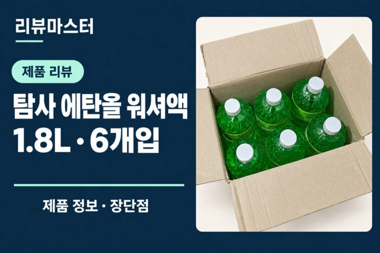 탐사 에탄올 워셔액 1.8L 6개입 제품 정보와 장단점을 소개하는 리뷰 표지