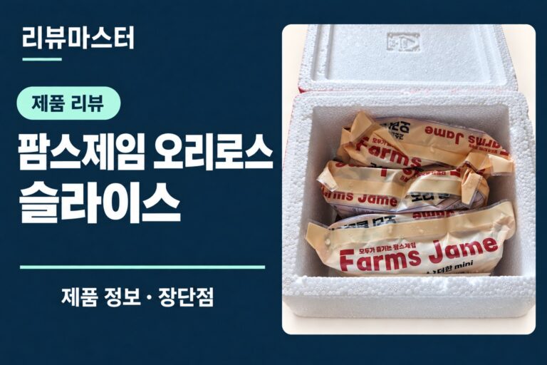 팜스제임 오리로스 슬라이스 제품 정보와 장단점을 소개하는 리뷰 표지