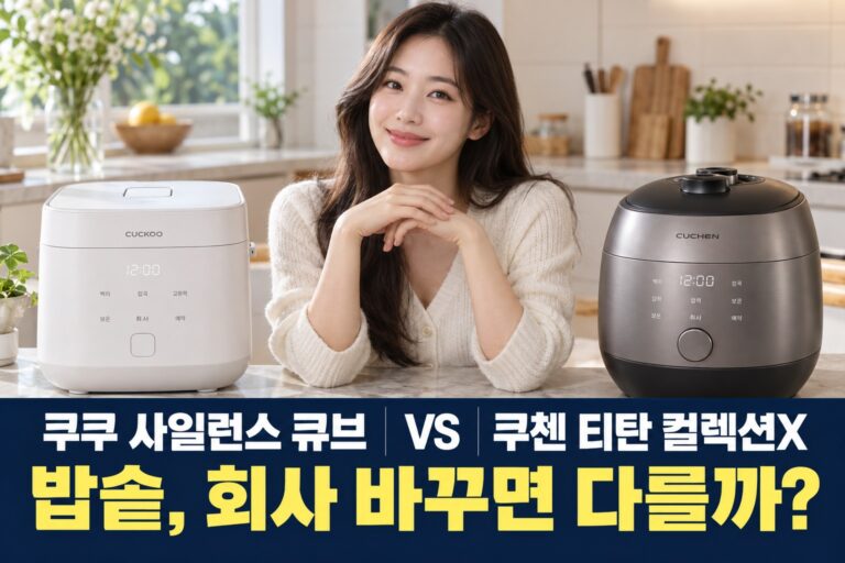 쿠쿠 사일런스 큐브 vs 쿠첸 티탄 컬렉션X 경쟁사 제품 비교 AI 썸네일