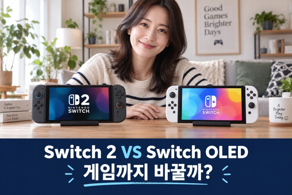 닌텐도 스위치 2 vs OLED 비교 | 화면·게임 호환·추가 비용 선택 기준 — AI 비교 연출 이미지
