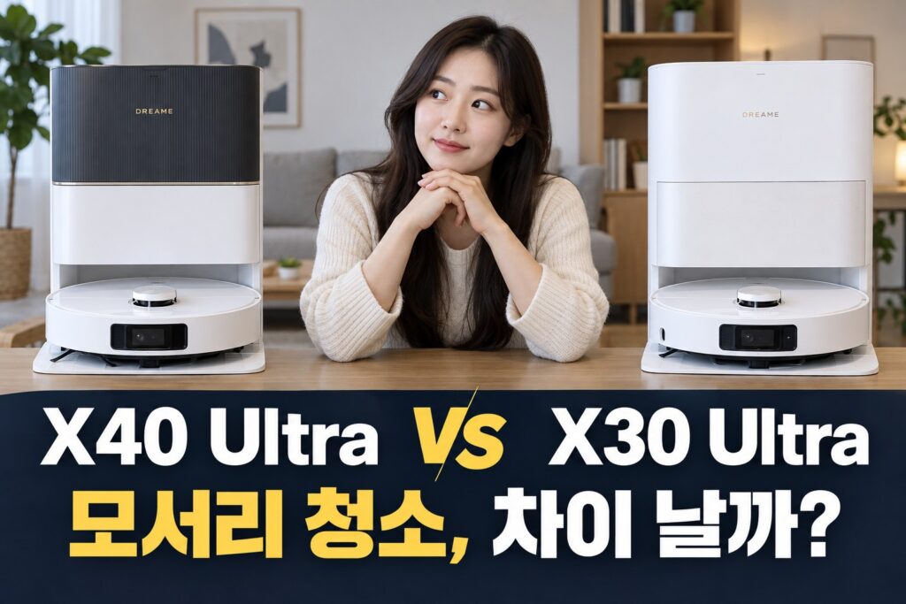 드리미 X40 Ultra vs X30 Ultra 비교 | 확장 브러시·물걸레 세척·먼지통 차이 — AI 비교 연출 이미지