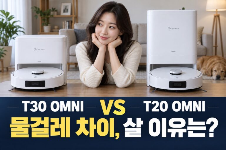 에코백스 T30 OMNI vs T20 OMNI 비교 | 가장자리 물걸레·엉킴 관리 차이 — AI 비교 연출 이미지