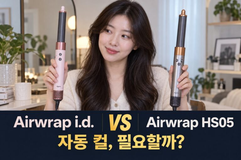다이슨 에어랩 i.d. vs 기존 에어랩 HS05 비교 | 자동 컬 루틴과 툴 선택 — AI 비교 연출 이미지