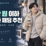 남자 가성비 패딩 추천: 5만 원 이하 후드형·경량형·오버핏